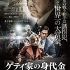 『ゲティ家の身代金』のネタバレ無しの感想