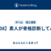 【708】素人が骨格診断してみた