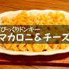 びっくりドンキーの目立たないアラカルト「マカロニ＆チーズ」がうめぇ！知らないヤツは食ってみろ
