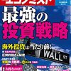 週刊エコノミスト 2021年06月15日号　最強の投資戦略／「世界で最も危険な場所」台湾有事に日米の備え十分か