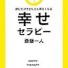 幸せセラビー　斎藤　一人(KKロングセラーズ)