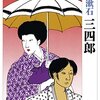 夏目漱石『三四郎』感想 ほろ苦い読後感