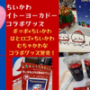 【ちいかわ×イトーヨーカドー】コラボグッズが1月20日から販売開始！ポッポ・はとロゴとのコラボがむちゃかわすぎる！（ラインナップは？どこで売ってる？通販はいつから？）