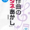 作曲「タネあかし」