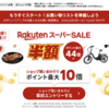 ポイント最大44倍！楽天スーパーSALE開催〜お得なクーポンをゲット！【3/4〜11】