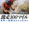 【朝練: 逆瀬台】鏑木毅「激走100マイル」