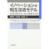 イノベーションの相互浸透モデル―企業は科学といかに関係するか