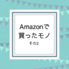 【お気に入り】Amazonで買ったモノ、その2