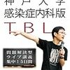 神戸大学感染症内科版TBLのススメ