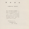 昭和の航空自衛隊の思い出（165 )    島田航一元総隊司令官の幕僚準則