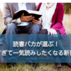 300冊から厳選！思わずイッキ読みしたくなるおすすめ新書15選