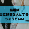 結婚は2番目に好きな人とするのがいい？好きじゃない人との方が向いている理由