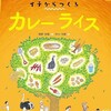 「イチからつくるカレーライス」（関野吉晴・中川洋典）