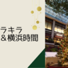 キラキラ 日本橋＆横浜時間