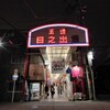 大阪・アーケード散策（11）：玉造日之出通商店街の夜。
