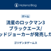 流星のロックマン3 ブラックエース/レッドジョーカーが発売した日