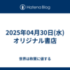 2025年04月30日(水)オリジナル書店