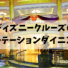 【2019DCL西カリブ旅行記】１日目④：はじめてのローテーションダイニングでセカンドシーティングが大正解だと悟った話