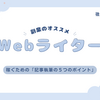 『副業』Webライティングで稼ぐために覚えておくべき「記事執筆の５つのポイント」を徹底解説！
