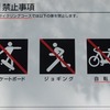 雑記：サイクリングコースでの禁止事項