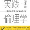 応用倫理学の授業参考文献 2020 その2