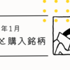 【資産運用】2025年1月の配当と購入銘柄