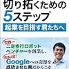 未来を切り拓くための５ステップ　―起業を目指す君たちへ