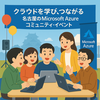 【イベント参加レポート】Azureの情報交換会『なごあずの集い #5』
