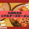 SNSで話題沸騰中！韓国発「リアルチーズラーメン」を実食！