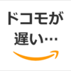 アマゾンでドコモケータイ払いの処理が遅い！原因は？早めるには？