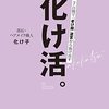乾燥肌対策の前に…『化け活。』 [ 化け子 ]