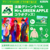 【１０/２７】淡麗グリーンラベル Mrs. GREEN APPLE コラボグッズなど当たる！キャンペーン第２弾【レシ /  LINE 】