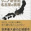 【Review】奥野信宏, 黒田昌義：リニア新世紀　名古屋の挑戦