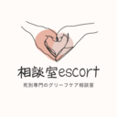 死別・グリーフケア専門　相談室escort