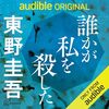 「誰かが私を殺した」Audibleオリジナルは豪華ドラマ