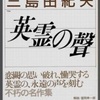 三島由紀夫『英霊の聲』を読み解く