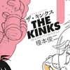 ザ・キンクス＜１～２巻＞