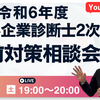 令和6年度中小企業診断士2次試験直前対策～直前対策相談会、YouTubeLive