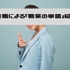 無職による「職業の単語」紹介！