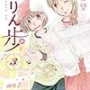 「かりん歩」3巻(Kindle版)