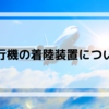 【飛行機について】飛行機の着陸装置について