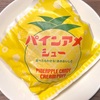 食べたら分かるあのおいしさ！ビアードパパの「パインアメシュー」の巻