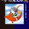 「ゲゲゲの鬼太郎 決定版8巻 感想 美人キャラが増えたね」水木しげる先生（中公文庫）