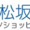 大丸松坂屋はどのポイントサイト経由がお得なのか比較してみた！