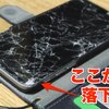 iPhone 6が割れたのでAppleで修理してもらったぞ。〜割れた原因と割れ具合編〜