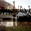 人智学とエコファシズム part.3