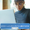 Windows 11 バッテリーアイコンが表示されないときの対処法｜タスクバーでの表示・％確認方法