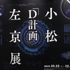 小松左京展で想う