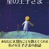 「たいせつなことはね、目に見えないんだよ……」