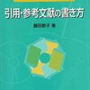  レポート・論文作成のための引用・参考文献の書き方